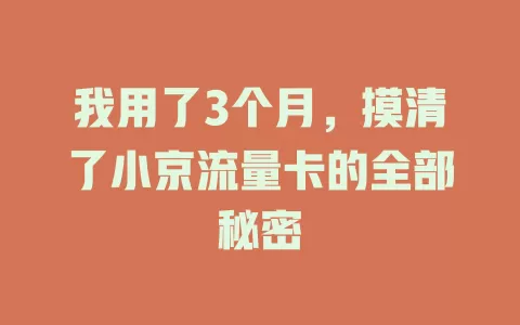 我用了3个月，摸清了小京流量卡的全部秘密