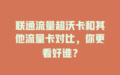 联通流量超沃卡和其他流量卡对比，你更看好谁？