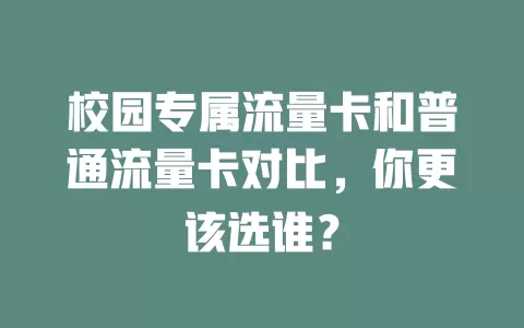 校园专属流量卡和普通流量卡对比，你更该选谁？