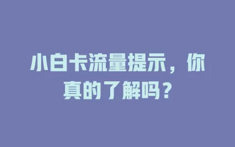 小白卡流量提示，你真的了解吗？