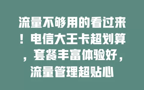 流量不够用的看过来！电信大王卡超划算，套餐丰富体验好，流量管理超贴心