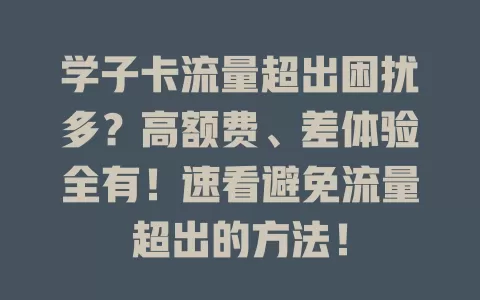 学子卡流量超出困扰多？高额费、差体验全有！速看避免流量超出的方法！