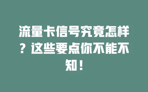 流量卡信号究竟怎样？这些要点你不能不知！