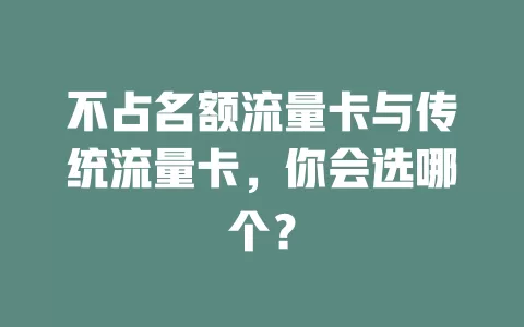 不占名额流量卡与传统流量卡，你会选哪个？