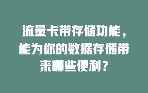 流量卡带存储功能，能为你的数据存储带来哪些便利？