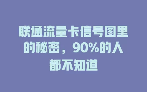 联通流量卡信号图里的秘密，90%的人都不知道
