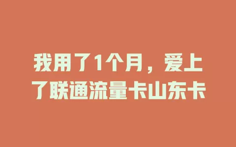 我用了1个月，爱上了联通流量卡山东卡