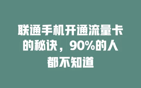联通手机开通流量卡的秘诀，90%的人都不知道