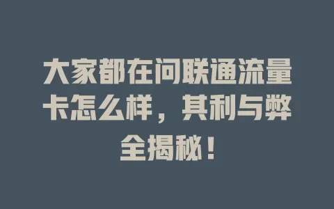 大家都在问联通流量卡怎么样，其利与弊全揭秘！