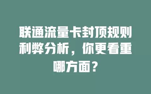 联通流量卡封顶规则利弊分析，你更看重哪方面？