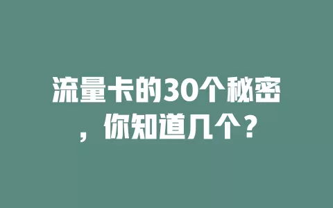 流量卡的30个秘密，你知道几个？
