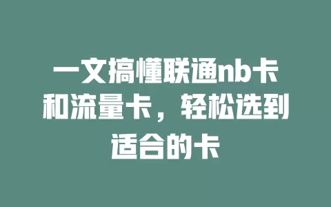 一文搞懂联通nb卡和流量卡，轻松选到适合的卡