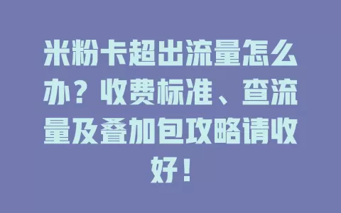 米粉卡超出流量怎么办？收费标准、查流量及叠加包攻略请收好！