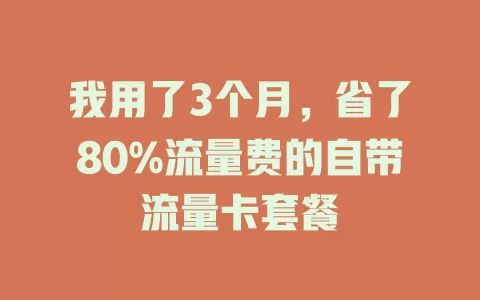 我用了3个月，省了80%流量费的自带流量卡套餐