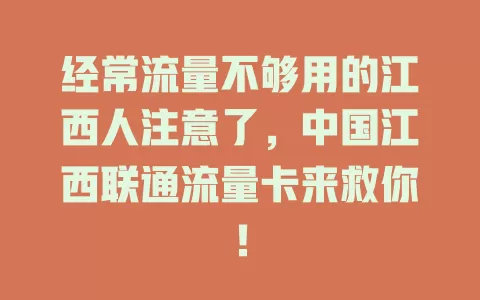 经常流量不够用的江西人注意了，中国江西联通流量卡来救你！