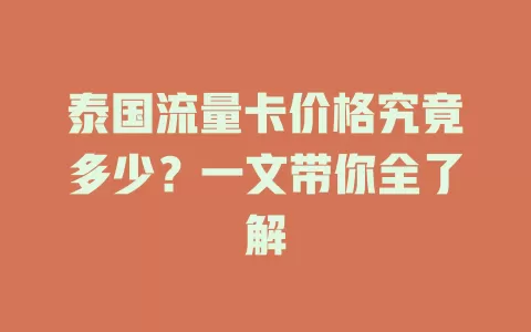 泰国流量卡价格究竟多少？一文带你全了解