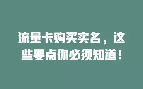 流量卡购买实名，这些要点你必须知道！