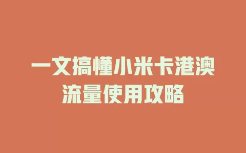 一文搞懂小米卡港澳流量使用攻略