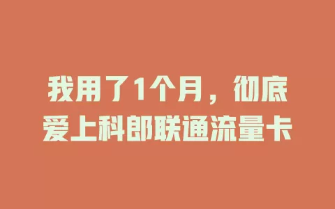 我用了1个月，彻底爱上科郎联通流量卡