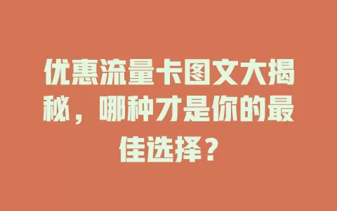优惠流量卡图文大揭秘，哪种才是你的最佳选择？