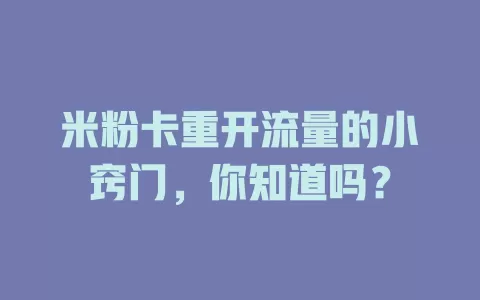 米粉卡重开流量的小窍门，你知道吗？