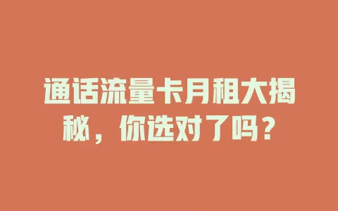 通话流量卡月租大揭秘，你选对了吗？