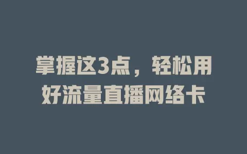 掌握这3点，轻松用好流量直播网络卡