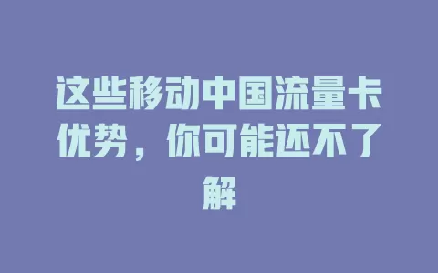 这些移动中国流量卡优势，你可能还不了解