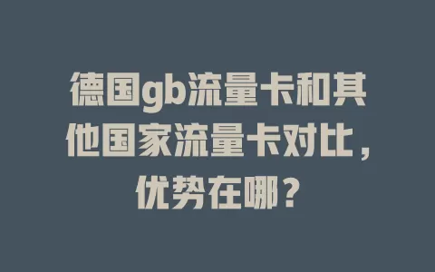 德国gb流量卡和其他国家流量卡对比，优势在哪？
