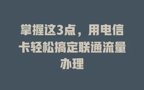 掌握这3点，用电信卡轻松搞定联通流量办理