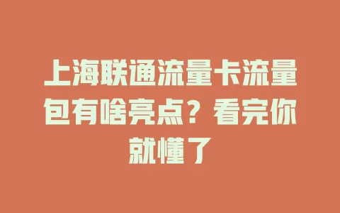 上海联通流量卡流量包有啥亮点？看完你就懂了