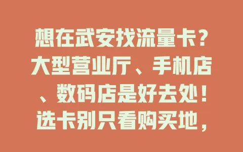 想在武安找流量卡？大型营业厅、手机店、数码店是好去处！选卡别只看购买地，套餐内容、网络覆盖也重要，综合考量才能挑到适合的，让网络生活更顺畅！