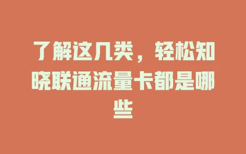 了解这几类，轻松知晓联通流量卡都是哪些