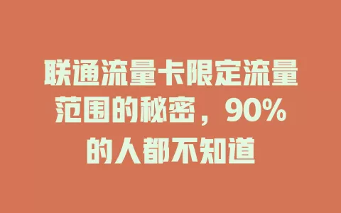 联通流量卡限定流量范围的秘密，90%的人都不知道