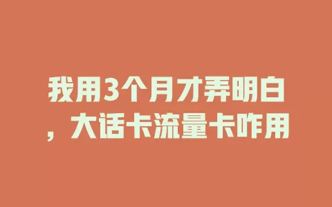 我用3个月才弄明白，大话卡流量卡咋用