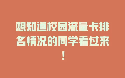 想知道校园流量卡排名情况的同学看过来！