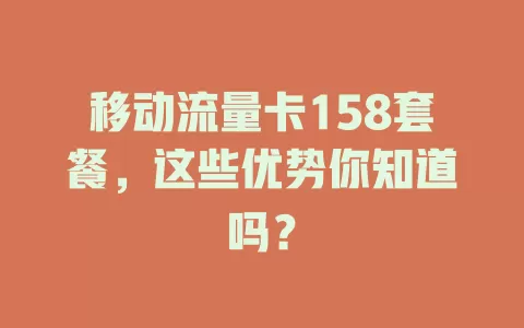 移动流量卡158套餐，这些优势你知道吗？