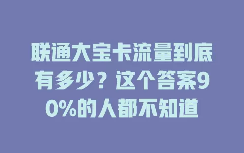 联通大宝卡流量到底有多少？这个答案90%的人都不知道