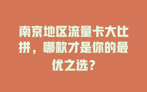 南京地区流量卡大比拼，哪款才是你的最优之选？