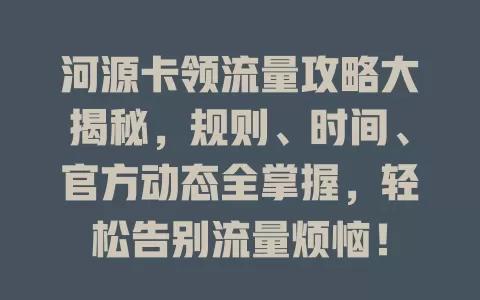 河源卡领流量攻略大揭秘，规则、时间、官方动态全掌握，轻松告别流量烦恼！