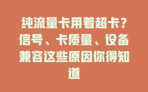纯流量卡用着超卡？信号、卡质量、设备兼容这些原因你得知道