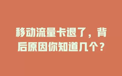 移动流量卡退了，背后原因你知道几个？