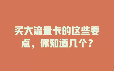 买大流量卡的这些要点，你知道几个？