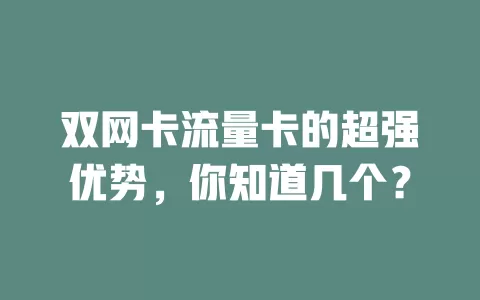 双网卡流量卡的超强优势，你知道几个？
