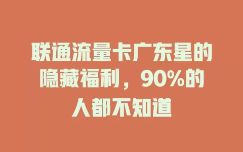 联通流量卡广东星的隐藏福利，90%的人都不知道