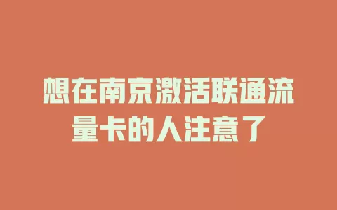 想在南京激活联通流量卡的人注意了