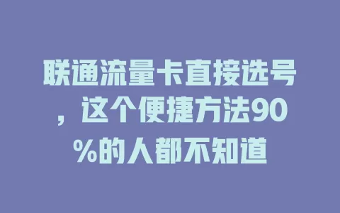 联通流量卡直接选号，这个便捷方法90%的人都不知道