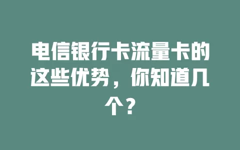 电信银行卡流量卡的这些优势，你知道几个？