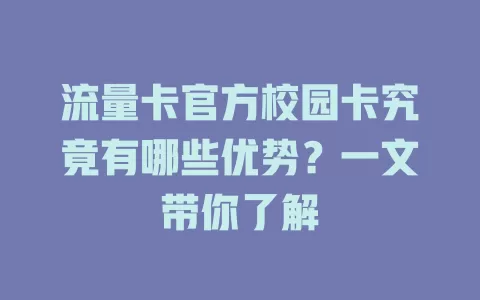流量卡官方校园卡究竟有哪些优势？一文带你了解