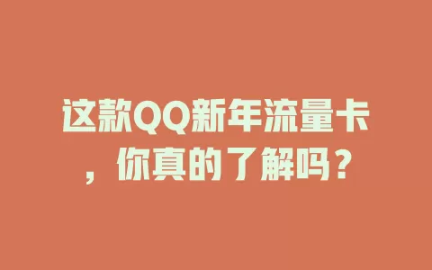这款QQ新年流量卡，你真的了解吗？